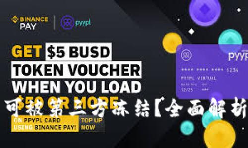 TP钱包是否可被第三方冻结？全面解析与用户指南