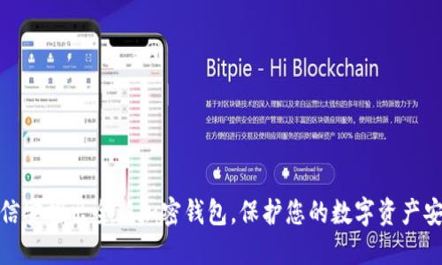 远信安推出全新加密钱包,保护您的数字资产安全