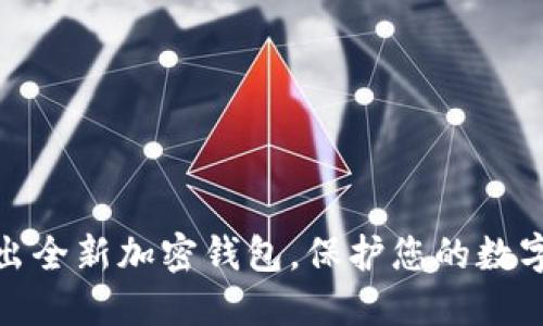 远信安推出全新加密钱包,保护您的数字资产安全