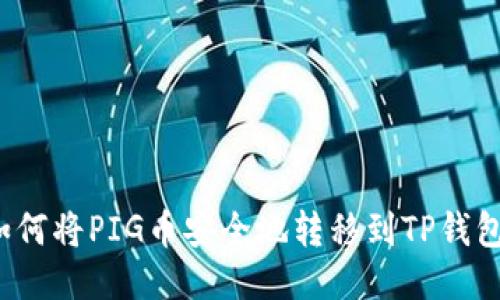 如何将PIG币安全地转移到TP钱包？