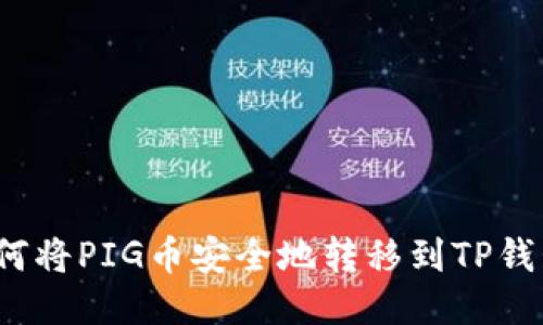 如何将PIG币安全地转移到TP钱包？