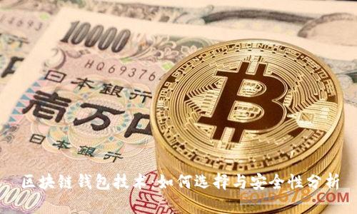 区块链钱包技术:如何选择与安全性分析