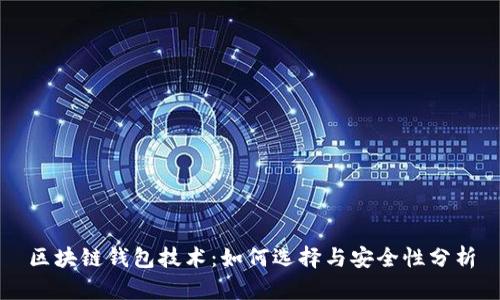 区块链钱包技术:如何选择与安全性分析