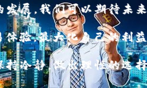 TP钱包交易手续费详解：如何计算和你的交易成本

TP钱包手续费, TP钱包交易费, 加密货币手续费/guanjianci

引言
在数字货币的世界里，交易手续费是每个用户都必须面对的一个重要因素。对于使用TP钱包的用户来说，了解相关的交易手续费不仅能够帮助你更好地管理投资成本，也能在进行交易时做出更明智的决策。不同的交易方式和平台可能会有不同的费用结构，因此，深入研究这一主题显得尤为重要。

什么是TP钱包？
TP钱包，是一个日益流行的数字资产管理工具，提供了存储、交易和管理各种加密货币的解决方案。其界面友好且功能全面，涵盖了多种数字资产，使得用户能够方便地进行加密货币的操作。TP钱包的安全性和便捷性使其在用户中受到青睐。

TP钱包的交易手续费概述
在TP钱包中，交易手续费一般是基于网络交易的复杂度来决定的。不同的区块链网络（如以太坊、比特币等）都有其特定的费用结构。手续费不仅受网络拥堵情况的影响，也与交易的优先级有关。因此，在实际操作中，手续费的高低可能存在一定的波动。

如何计算TP钱包的交易手续费
通常来说，TP钱包的手续费计算与网络的“Gas费”密切相关。Gas费是指在以太坊等区块链网络上执行交易所需的费用。用户可以通过设置不同的“Gas价格”来影响交易的确认时间。一般来说，设置较高的Gas价格可以加快交易的速度，但也意味着需要支付更高的手续费。

例如，在网络较为繁忙的时段，Gas价格可能显著上升。在这种情况下，如果你急于交易，可能需要支付更高的费用。而如果你选择在网络较为空闲的时间进行交易，则手续费可能会相对较低。掌握这种时机的选择，对用户来说是非常重要的。

影响TP钱包交易手续费的因素
有几个因素会影响TP钱包的交易手续费，包括：
ul
    listrong网络拥堵情况/strong：当有大量用户同时进行交易时，网络拥堵，导致手续费上涨。/li
    listrong交易类型/strong：不同类型的交易（比如简单转账与智能合约交互）手续费不同，一般来说，智能合约交互的手续费会更高。/li
    listrong用户选择的Gas价格/strong：用户能够自主选择Gas价格，从而影响交易的费用和确认速度。/li
    listrong交易频率/strong：频繁交易的用户，可能需要更加关注手续费的变化。/li
/ul

降低TP钱包交易手续费的策略
虽然手续费是不可避免的，但用户可以通过一些策略降低其成本：
ul
    listrong监控网络状况/strong：使用一些网站或工具实时监控Gas费用，选择在手续费较低的时段进行交易。/li
    listrong设置合理的Gas价格/strong：了解Gas价格的动态，根据自己的需求设置合适的Gas价格，以避免不必要的支出。/li
    listrong合并交易/strong：如果你有多个小额交易，不妨考虑将它们合并成一个大交易，这样可以有效地降低总手续费。/li
    listrong使用优惠活动/strong：一些交易平台或钱包在特定时期可能会提供手续费减免或优惠活动，时刻保持关注，合理利用。 /li
/ul

总结与展望
在使用TP钱包进行交易时，了解手续费的组成、计算方式以及影响因素，无疑可以让用户在进行交易时更加得心应手。随着区块链技术的发展，我们可以期待未来会有更多的创新和解决方案来降低交易成本，提高交易效率。

在进行数字资产交易时，用户不仅需要关注市场行情，更应该重视交易成本的控制。通过合理的规划和策略，用户可以有效地自己的交易体验，最大化自己的利益。随着更多新技术的出现，数字货币的手续费将会更加透明和友好，为用户提供更优质的服务。

总之，TP钱包的交易手续费是我们在加密货币投资中必须关注的一个方面。充分了解相关知识，并交易策略，能够在复杂多变的市场中保持冷静，做出理性的选择。正如投资界所说的，知识就是财富，而对于数字货币投资者而言，手续费的知识同样是财富的一部分。