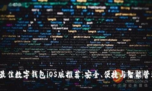 2023年最佳数字钱包iOS版推荐：安全、便捷与智能管理全解析