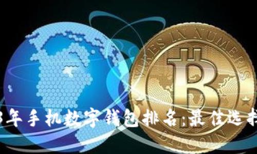 2023年手机数字钱包排名:最佳选择一览