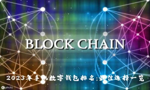 2023年手机数字钱包排名:最佳选择一览
