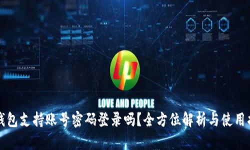TP钱包支持账号密码登录吗？全方位解析与使用指南