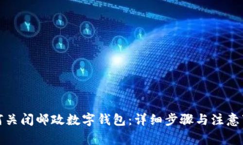 如何关闭邮政数字钱包：详细步骤与注意事项