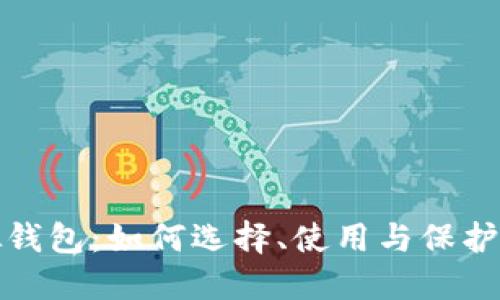 数字藏品虚拟钱包:如何选择、使用与保护你的数字资产