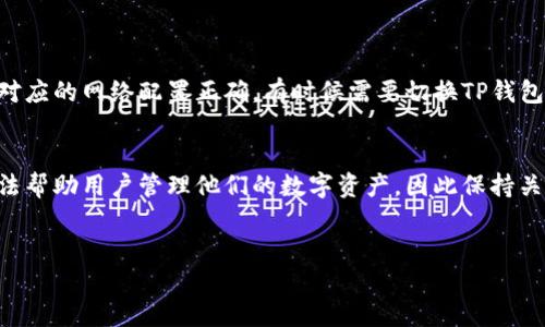    TP钱包如何导入火币私钥？详尽指南  / 

 guanjianci  TP钱包, 火币私钥, 数字货币钱包  /guanjianci 

 引言 
 随着数字货币的迅猛发展，越来越多的人开始关注如何安全地存储和管理他们的加密资产。在众多数字钱包中，TP钱包以其用户友好的界面和多种功能而受到广泛欢迎。本文将详细介绍如何将火币交易所的私钥导入到TP钱包中，帮助用户轻松管理他们的数字资产。 

 什么是TP钱包？ 
 TP钱包是一个支持多种数字货币的移动端钱包，致力于为用户提供安全、便捷的资产管理方案。它支持多种主流公链，如以太坊、比特币等，用户可以通过简单操作进行资产的存储、转账、交易等。此外，TP钱包还实现了DApp功能，用户可以体验去中心化应用的各种服务。

 私钥的意义 
 在区块链的世界里，私钥是用户资产的唯一凭证。拥有私钥，就相当于拥有了与其相关联的数字资产。因此，妥善管理私钥的安全性至关重要。如果私钥被泄露，恶意用户将可能轻易盗取用户的资产。而在某些情况下，用户可能需要将自己在其他平台的私钥导入到TP钱包，以便更好地管理和使用这些资产。

 导入火币私钥的准备工作 
 在导入火币私钥之前，用户需要做好一些准备工作。首先，用户需确保手机上已安装TP钱包，并注册了账户。其次，确保用户能够访问火币交易所的账户，并能够找到相应的私钥。同时，用户需意识到私钥的安全性问题，尽量在私密和安全的环境中完成操作。

 获取火币的私钥 
 获取火币的私钥步骤如下：登录用户在火币交易所的账户，进入资产管理页面。然后选择需要导出私钥的数字资产，通常在“提币”或“导出私钥”的选项中能够找到。当用户点击后，通常会提示用户进行安全验证，输入验证码、手机验证或其他安全身份认证。验证成功后，私钥会被显示，务必确保妥善保存该私钥，避免泄露。

 如何将火币私钥导入TP钱包 
 完成上述步骤后，用户可以按照以下步骤将火币的私钥导入TP钱包：brstrong第一步：/strong打开TP钱包，登录到自己的账户。brstrong第二步：/strong在首页找到“钱包”选项并点击进入。brstrong第三步：/strong在钱包管理界面，选择“导入钱包”选项。brstrong第四步：/strong接下来，会出现多个导入方式，选择“私钥导入”。brstrong第五步：/strong在弹出的框中，输入从火币获取的私钥，并确认相关信息无误。brstrong第六步：/strong点击确认后，TP钱包将开始识别并导入该私钥。完成后，用户可以在主界面中看到相应的资产显示。 

 安全性提示 
 导入私钥的过程相对简单，但在操作中用户应时刻关注安全性。时刻保持私钥的私密性，不要在公共场合透露或存储私钥。同时，为了增强安全性，建议用户开启TP钱包的双重身份验证或其他安全措施，以避免未授权的访问。 

 可能遇到的问题及解决方案 
 在导入过程中，用户可能会遇到一些问题，例如私钥格式不正确、无法导入等。以下是一些常见问题及其解决方案：br1. strong私钥格式错误：/strong确保复制的私钥准确无误，去掉多余的空格和换行。br2. strong无法看到资产：/strong确保私钥对应的网络配置正确，有时候需要切换TP钱包的网络设置。br3. strong安全验证出错：/strong注意确保手机接收的验证码及时输入，避免因超时导致的错误。 

 结论 
 TP钱包提供了便捷的私人密钥导入功能，用户通过简单的步骤即可将火币上存储的数字资产转移至TP钱包进行更安全的管理。私钥是用户资产的生命线，管理好私钥的安全性方能保护好自己的数字财产。随着技术的进步，未来将有更多的工具和方法帮助用户管理他们的数字资产，因此保持关注，时刻学习相关的安全和管理知识，将使每位用户在这场数字资产革命中立于不败之地。  

 常见问题 FAQ 
 1. 导入私钥的安全性如何保障？br 用户需要确保在私密的环境下进行操作，同时开启双重验证等安全措施。br 2. 如果我忘记了私钥怎么办？br 私钥丢失将导致无法找回资产，因此建议用户妥善备份。
