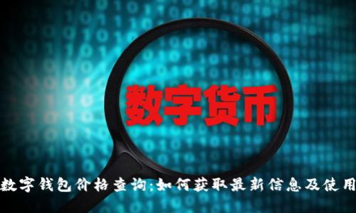 农行数字钱包价格查询：如何获取最新信息及使用技巧