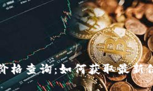 农行数字钱包价格查询：如何获取最新信息及使用技巧