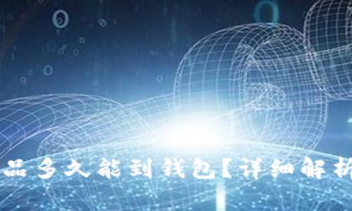 热狗数字藏品多久能到钱包？详细解析与购买指南