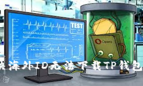 格式:
如何解决海外ID无法下载TP钱包的问题?
