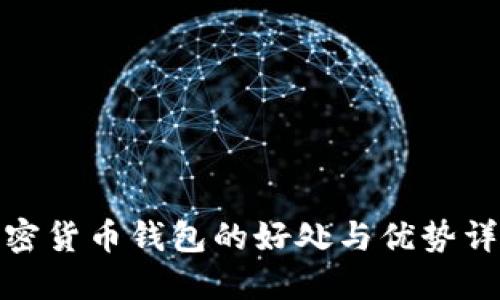 加密货币钱包的好处与优势详解