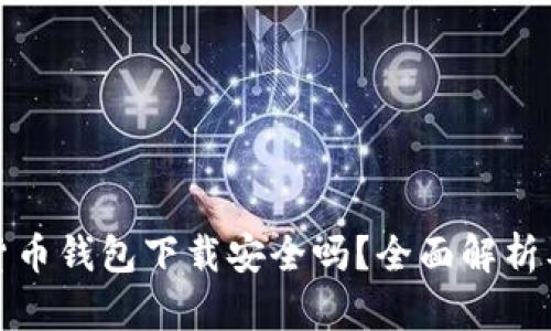 安卓加密货币钱包下载安全吗?全面解析及用户指南