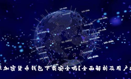 安卓加密货币钱包下载安全吗?全面解析及用户指南