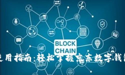 数字钱包京东使用指南：轻松掌握京东数字钱包的功能与技巧