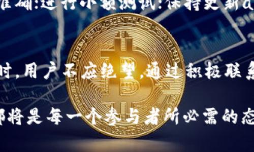 TP钱包转错了，能否追回资金？详解转账错误处理方法
TP钱包, 转账错误, 资金追回/guanjianci

引言
在数字货币快速发展的今天，TP钱包作为一种主流的数字货币钱包，为用户提供了方便的资产管理平台。然而，由于操作失误或对交易流程的不熟悉，用户在使用TP钱包进行交易时，常常会出现转账错误的情况。这种情况不仅会给用户带来经济上的损失，也会引发诸多心理上的焦虑和烦恼。

转账错误的常见情况
转账错误有多种形式，可能是输入错地址、选择错币种、发送了错误的金额等等。例如，用户在进行一笔转账时，误将资金额度填成了两个零，或者直接把币打入了一个不相关的钱包地址。这些错误都可能导致用户的资金永久丧失。对于新手来说，在使用TP钱包的过程中，对于操作流程和各种功能的理解不足，极易引发这种误操作。

资金追回的可能性
在出现资金转账错误后，很多用户第一时间可能会问：我的钱还能追回来吗？这个问题的答案往往取决于多个因素。首先，必须明确一点，区块链交易一旦确认，几乎是不可逆转的。这意味着一旦转账被确认，交易记录将永久存储在区块链上，用户非常难以直接追回资金。

错误转账后的第一步：确认交易状态
首先，在决定是否进行进一步处理之前，用户需要确认这笔交易是否已经被网络确认。如果交易仍在待确认状态，用户可能还有机会通过撤销交易等功能进行干预。但通常情况下，区块链的特点意味着大多数交易在短时间内就会被确认。

联系TP钱包客服
如果您的交易已经确认，但地址输入错误，您的下一步应是联系TP钱包的客服团队。虽然他们无法直接为您领取错误转账的资金，但专业的客服人员可能会为您提供有用的操作建议。

查找接收钱包方的信息
如果您转账的资金打入了另外一个钱包地址，而您知道该地址的持有者，有时您可以直接联系对方请求归还资金。礼貌且诚恳地沟通，或许能够得到意想不到的结果。但并不是所有情况下，这种方式都会奏效。

社区与论坛求助
除了官方客服与直接联系接收方，很多用户还会选择在相关的社区和论坛求助。在这些地方，有其他用户可能曾有过相似的经历，并愿意分享他们的成功经验与教训。参与这些讨论，不仅能够获取新的信息，时常也能够获得来自于热心网友的帮助和建议。

转账安全建议
为了避免出现未来转账错误的情况，建议用户在使用TP钱包时，需加强安全意识，做到以下几点：在进行任何转账之前，多花几秒钟确认接收地址输入是否准确；进行小额测试；保持更新app版本，以确保使用最新的功能和安全措施。这些步骤虽然看似繁琐，但却能够极大程度上避免资金损失的风险。

结语
总的来说，TP钱包转错了资金能否追回，往往取决于交易的确认情况、及时采取的行动以及其他客观因素。虽然追回资金的可能性较小，但在出现意外情况时，用户不应绝望。通过积极联系客服、寻求社区支持以及加强日后的交易安全性，可以为自己节省不必要的损失。希望每一位用户都能在数字货币交易中规避风险，顺利管理自己的资产！

借助这种对待转账错误的态度与应对措施，用户在数字货币交易的旅程中，可以更为自信地前行。未来无论是使用TP钱包还是其他数字钱包，谨慎与细心都将是每一个参与者所必需的态度。