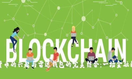 中国数字货币的兴起与雷达钱包的完美结合：一场金融科技的革命