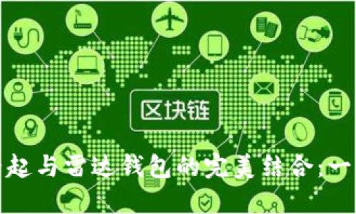 中国数字货币的兴起与雷达钱包的完美结合：一场金融科技的革命