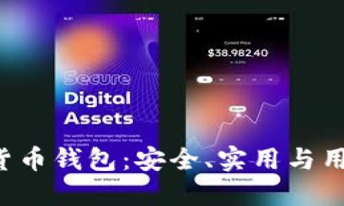 深入探索ICC数字货币钱包:安全、实用与用户体验的完美结合