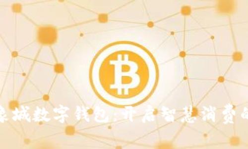 宁波印象城数字钱包：开启智慧消费的新体验