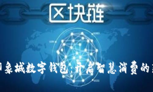 宁波印象城数字钱包：开启智慧消费的新体验