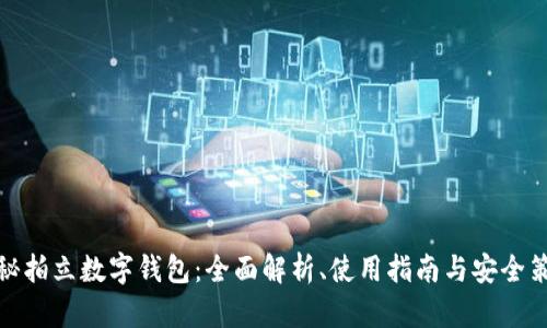 揭秘拍立数字钱包:全面解析、使用指南与安全策略