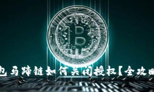 tP钱包马蹄链如何关闭授权？全攻略解析