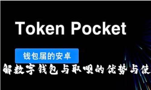 深入了解数字钱包与取呗的优势与使用场景