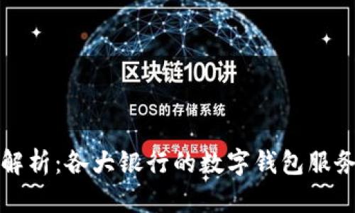 数字钱包的全面解析:各大银行的数字钱包服务对比与选购指南