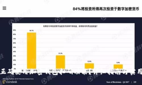 如何正确使用加密钱包扫码功能?详细指南与实用技巧