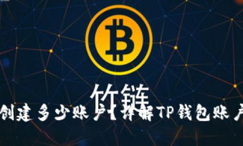 一个TP钱包可以创建多少账户？详解TP钱包账户管理与使用技巧