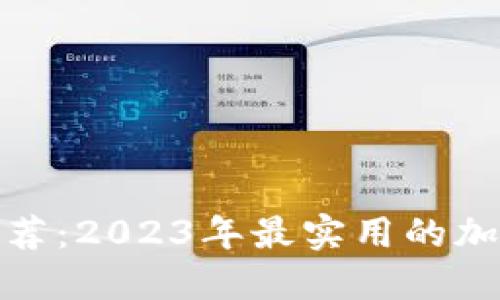 加密钱包推荐：2023年最实用的加密钱包选择