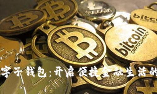 工行数字子钱包:开启便捷金融生活的新方式