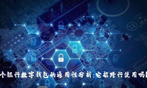 个银行数字钱包的通用性分析：它能跨行使用吗？