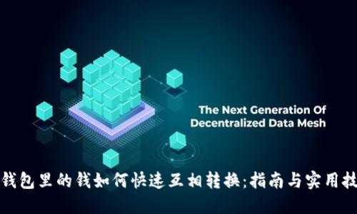 TP钱包里的钱如何快速互相转换：指南与实用技巧