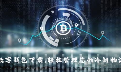 冷链数字钱包下载,轻松管理您的冷链物流资产