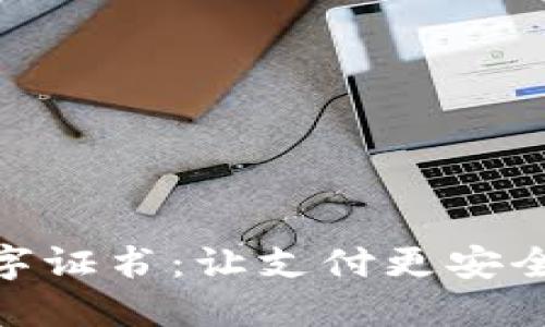 全解QQ钱包数字证书：让支付更安全，让生活更便利