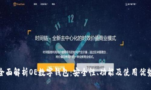 全面解析OE数字钱包:安全性、功能及使用优势