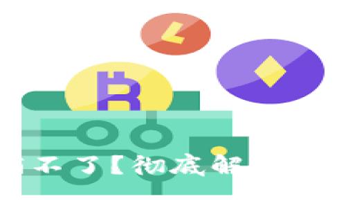 兴业数字钱包注销不了?彻底解决方法和常见问题解析