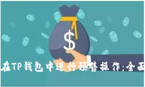 如何在TP钱包中进行预售操作:全面指南