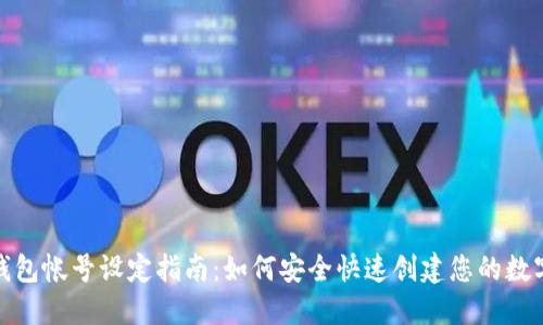数字钱包帐号设定指南:如何安全快速创建您的数字钱包