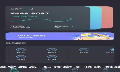 数字钱包帐号设定指南:如何安全快速创建您的数字钱包