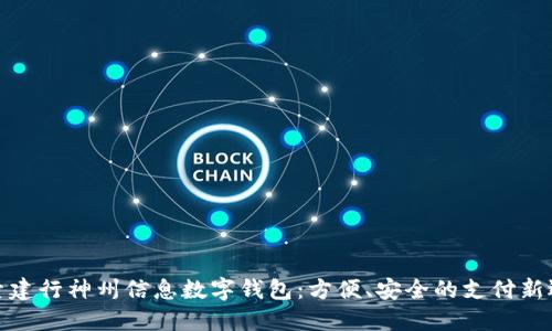 探索建行神州信息数字钱包:方便、安全的支付新选择