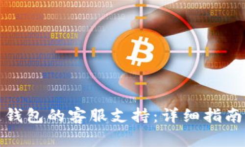如何找到区块链钱包的客服支持：详细指南与常见问题解答
