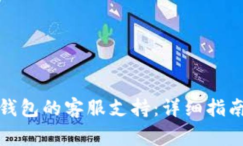如何找到区块链钱包的客服支持：详细指南与常见问题解答