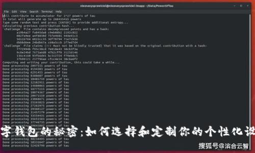 数字钱包的秘密：如何选择和定制你的个性化设计